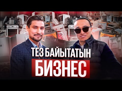 Видео: Миллиард тапқан отличник! Қалай аз ақшамен бизнес ашуға болады?