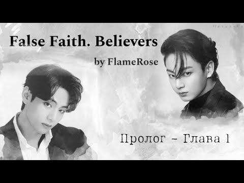 Видео: False faith. Believers Пролог - Глава 1 / FlameRose / ВиГу, ЮнМи, НамДжины