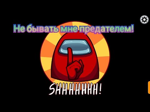 Видео: Не везет. Among Us