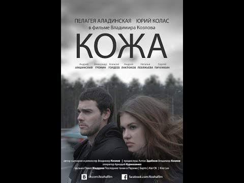 Видео: Фильм Владимира Козлова "Кожа" (2015)