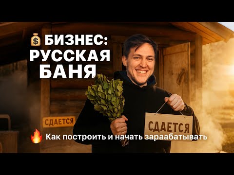 Видео: БИЗНЕС НА БАНЕ | Сколько зарабатывают на русской бане в городе