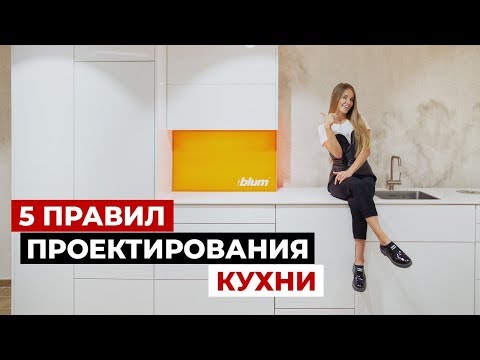 Видео: Выбор кухни. 5 правил функциональной кухни. Советы по дизайну кухни