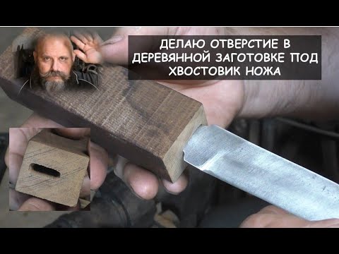 Видео: Как  сделать отверстие в деревянной заготовке под хвостовик всадного ножа