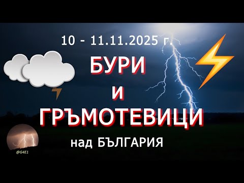 Видео: БУРИ и ГРАДУШКИ в България (10 - 11.11.2025 г.)