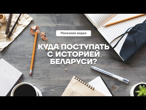 Видео: Куда поступать с историей Беларуси? | ЦЭ и ЦТ 2025