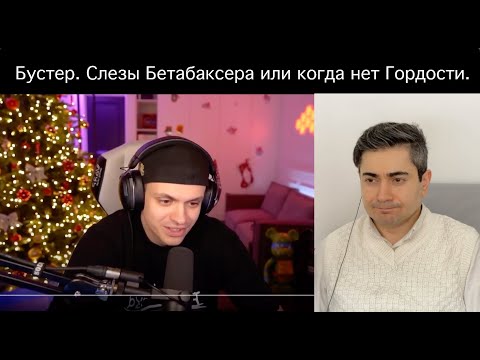 Видео: Бустер и Дилара. Слезы Бетабаксера наглядно или судьба каждого Славного парня.