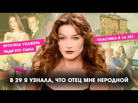 Видео: Карла Бруни - скандальное прошлое, история успеха модели и экс-первой леди Франции