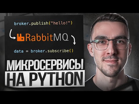 Видео: Пишем Микросервисы на Python + Брокер RabbitMQ