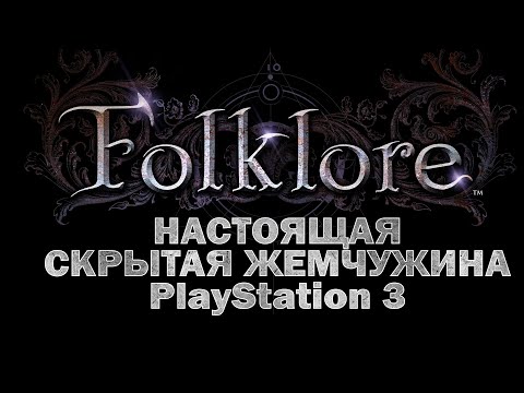 Видео: Проверка Временем. Folklore (PS3/2007)