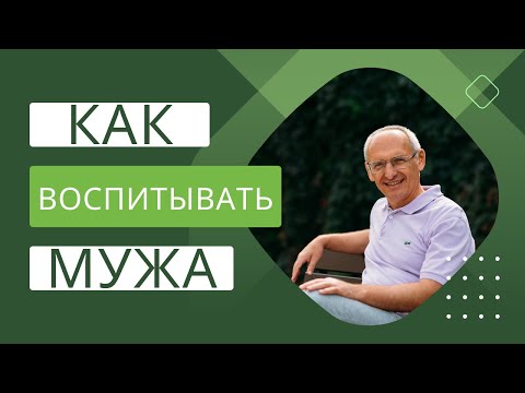 Видео: Как воспитывать мужа