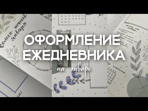 Видео: оформление ежедневника на ЯНВАРЬ | идеи разворотов, блокнот, планер | bullet journal