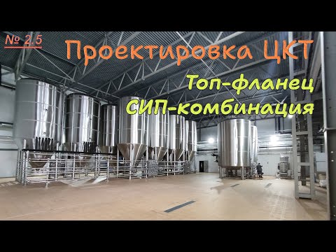 Видео: 2.5. Проектировка ЦКТ. Топ-фланец и СИП-комбинация