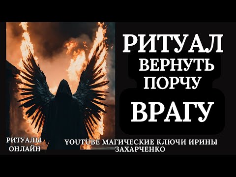 Видео: ВЕРНУТЬ ПОРЧУ ВРАГУ.