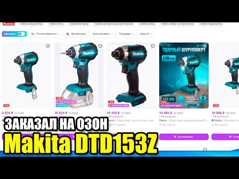 Видео: Заказал Makita DTD153Z LXT на ОЗОН. Посмотрим что приедет