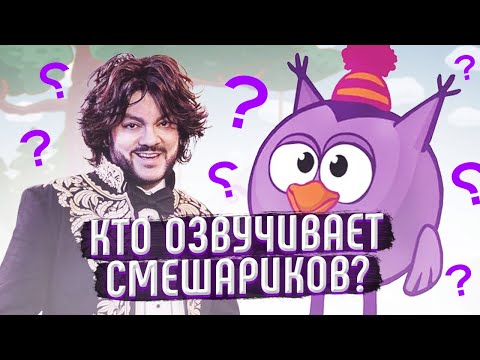 Видео: Кто озвучивает Смешариков? / голоса Смешариков