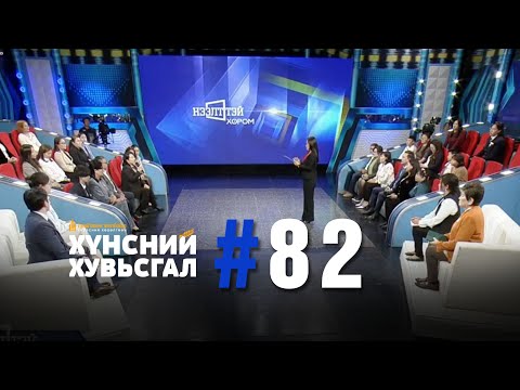 Видео: № 82 | “Нээлттэй хором” хэлэлцүүлэг: Хүүхдийн хоол тэжээл, хүнсний аюулгүй байдал