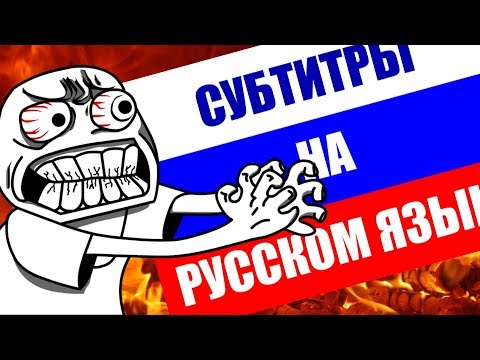 Видео: НЕНАВИЖУ РУССКИЕ СУБТИТРЫ. ПРО ЛОКАЛИЗАЦИЮ