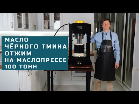 Видео: Отжимаем масло чёрного тмина на маслопрессе 100 тонн