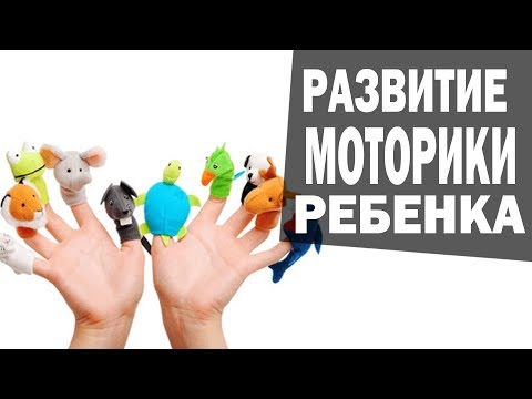 Видео: Мелкая моторика. Упражнения для мелкой моторики. Развитие мелкой моторики.