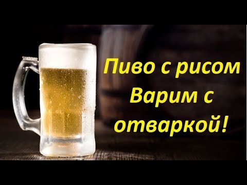 Видео: Пиво с рисом - "Bud домашнее"! Варим с отваркой.