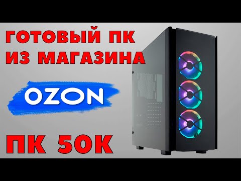 Видео: Покупаю готовый игровой компьютер с магазиниа OZON. ПК за 50000 р. Как правильно выбрать компьютер