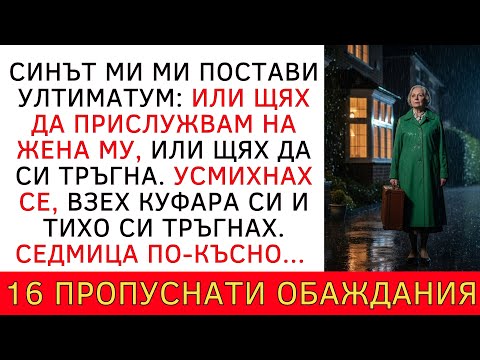 Видео: "СИНЪТ МИ МИ ПОСТАВИ УЛТИМАТУМ: ИЛИ ЩЯХ ДА ПРИСЛУЖВАМ НА ЖЕНА МУ, ИЛИ ЩЯХ ДА СИ ТРЪГНА..."