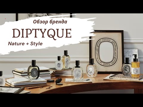 Видео: DIPTYQUE стильные ароматы природы