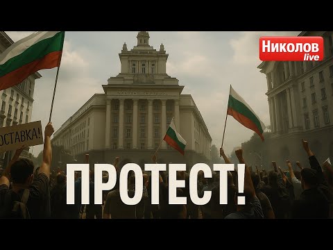 Видео: 🔴 НА ЖИВО | Протест на „Фронт за лева“ и „Възраждане“ – срещу правителството и за запазване на лева
