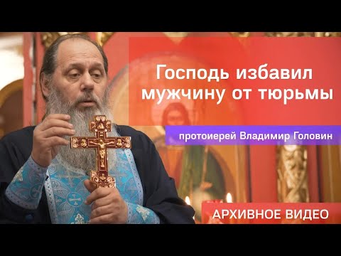 Видео: Господь избавил мужчину от тюрьмы (прот. Владимир Головин, г .Болгар)