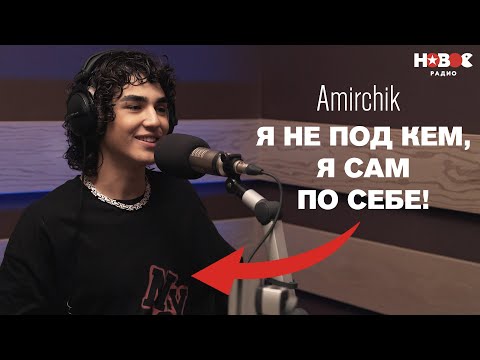 Видео: Amirchik — про сравнение с Akmal’, мат, личную жизнь и мировые чарты