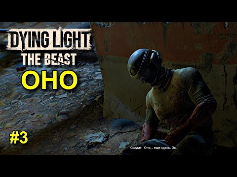 Видео: Dying Light: The Beast - Первая кровь прохождение #3