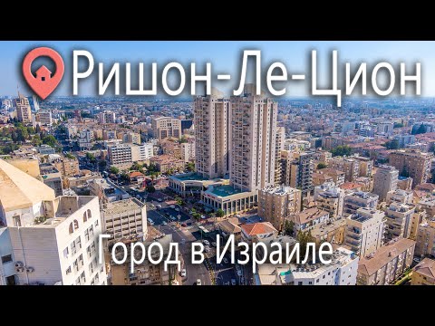 Видео: Недвижимость в Ришон-Ле-Ционе. Обзор районов и квартир