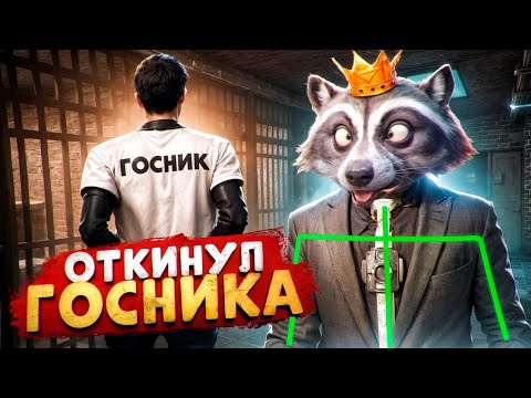 Видео: АДМИН ПРОЕКТА ОТКИНУЛ ГОСНИКА В ГТА 5 РП