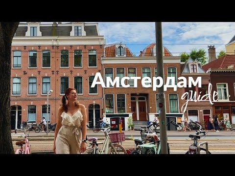 Видео: Нетривиальный гид по Амстердаму: места, еда, активности, идеи и вдохновение для вашего путешествия