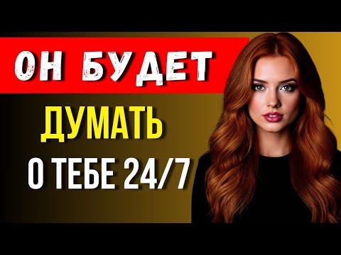 Видео: 7 запретных психологических приемов, чтобы он думал о вас каждую минуту!