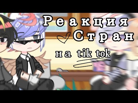 Видео: [2X] реакция стран на тик ток | countryhumans • 5 часть | перезалив