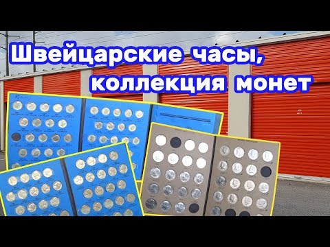 Видео: Коллекция монет, швейцарские часы и продажа яхт. Находки в брошенном контейнере.