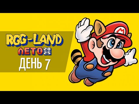 Видео: RGG-Land. День 7. Мариовый