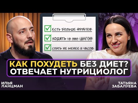 Видео: ТАТЬЯНА ЗАБАЛУЕВА — Как ПОХУДЕТЬ без диет и не СОЙТИ с УМА / Нутрициолог, Академия NAN