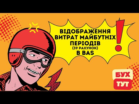 Видео: Відображення витрат майбутніх періодів (39 рахунок) в 1С Бухгалтерія 2.0 / БАС /BAS