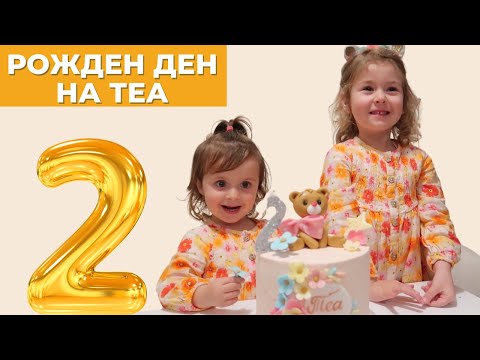 Видео: РОЖДЕН ДЕН НА ТЕА | КАК ПРАЗНУВАХМЕ ВТОРИЯ РОЖДЕН ДЕН НА МАЛКАТА НИ ДЪЩЕРЯ