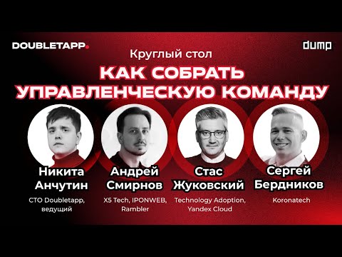 Видео: Круглый стол | Как собрать команду управленцев