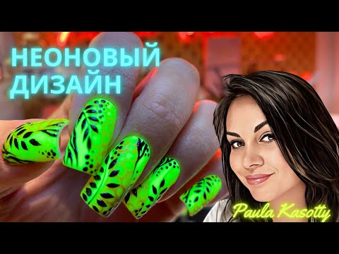 Видео: Неоновый дизайн ногтей Гель-краской без липкого слоя. Paula Kasotty nail tutorials.