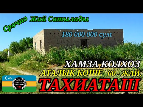 Видео: 🏡УЙ САТЫЛАДЫ СРОЧНО 🏡#тахиаташ#каракалпакистан#хамза#сатамын#продам#уй#жай#ауыл#коше#аталык#цены  