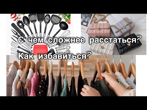 Видео: 6 Вещей, Которые Почти Никто не Выбрасывает…