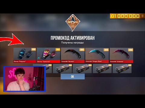 Видео: НОВЫЙ ПРОМОКОД 2024 ОКТЯБРЬ БЕКОНЕЧНЫЕ ПРОМОКОДЫ в STANDOFF 2 ! РАБОЧИЙ ПРОМОКОД СТАНДОФФ 2 0.30.0