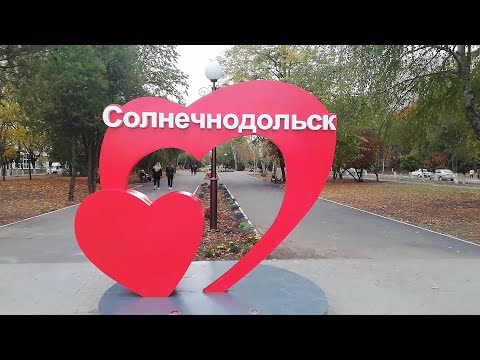 Видео: СолнечнодольсК ВоскресныЙ октябрь 2020