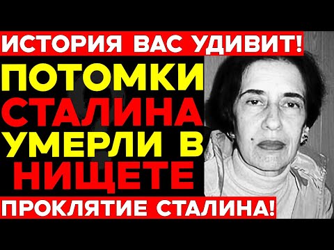 Видео: ПРОКЛЯТИЕ СТАЛИНА! Внучка УМЕРЛА В НИЩЕТЕ, правнук застрелился в 23 года — ГДЕ ОНИ СЕЙЧАС?
