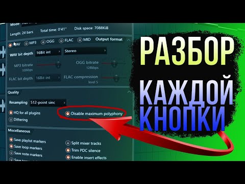Видео: РАЗБОР КАЖДОЙ КНОПКИ ОКНА РЕНДЕРА FL STUDIO (рассказываю про рендеринг)