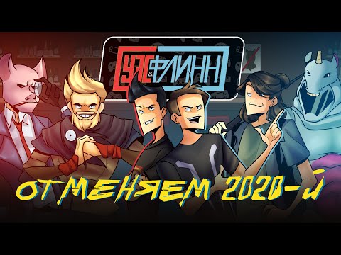 Видео: Уэс и Флинн в главных играх 2020-го